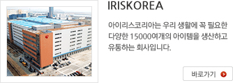 IRISKOREA 아이리스코리아는 우리 생활에 꼭 필요한 다양한 15000여개의 아이템을 생산하고 유통하는 회사입니다. 바로가기