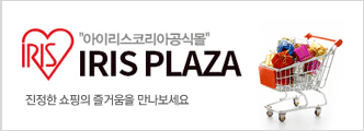 Shopping IRIS PLAZA 진정한 쇼핑의 즐거움을 만나보세요