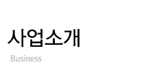 사업소개 Business