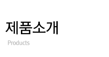 제품소개 Products