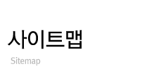 사이트맵 Sitemap