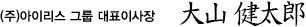 (주)아이리스 그룹 대표이사장 오야마 캔티로