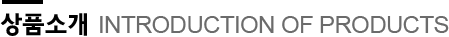 상품소개 INTRODUCTION OF PRODUCTS
